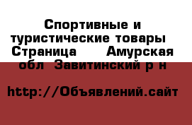  Спортивные и туристические товары - Страница 10 . Амурская обл.,Завитинский р-н